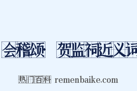 会稽颂·贺监祠近义词是什么意思的图片